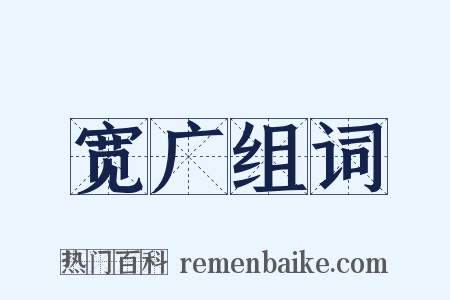 宽广组词是什么意思的图片